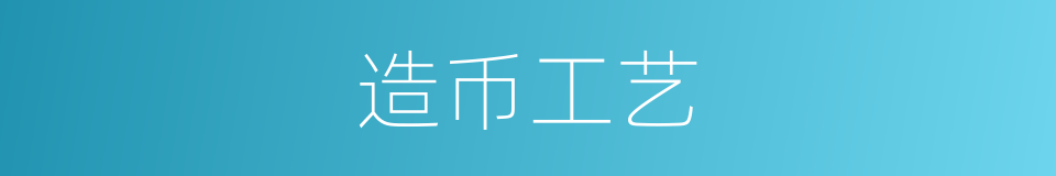 造币工艺的同义词