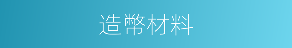 造幣材料的同義詞