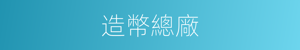 造幣總廠的同義詞