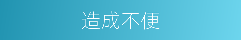 造成不便的意思