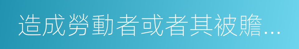 造成勞動者或者其被贍養人的同義詞