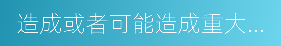 造成或者可能造成重大人员伤亡的同义词