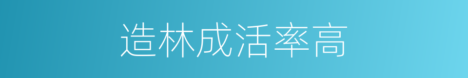 造林成活率高的同义词