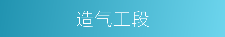 造气工段的同义词