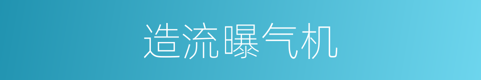 造流曝气机的同义词