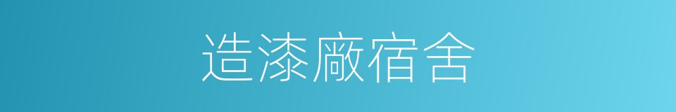 造漆廠宿舍的同義詞