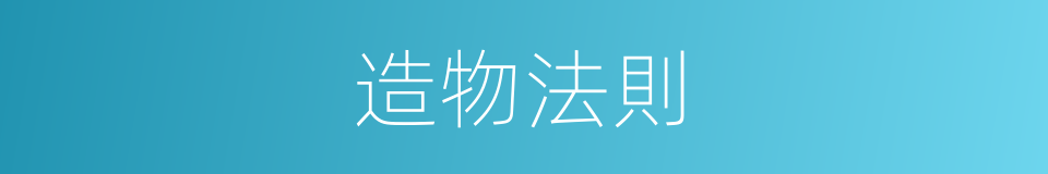 造物法則的同義詞