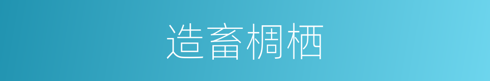 造畜椆栖的意思
