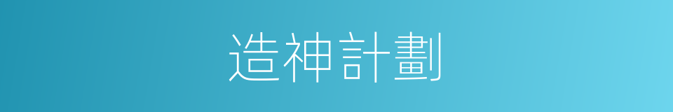 造神計劃的同義詞
