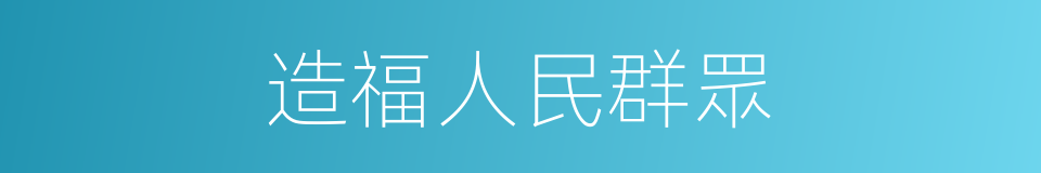造福人民群眾的同義詞