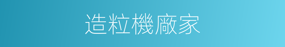 造粒機廠家的同義詞