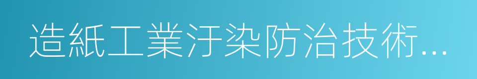 造紙工業汙染防治技術政策的同義詞