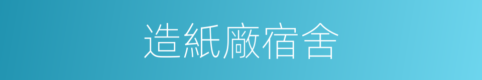 造紙廠宿舍的同義詞