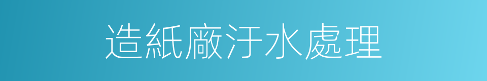 造紙廠汙水處理的同義詞