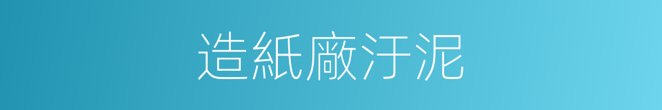 造紙廠汙泥的同義詞