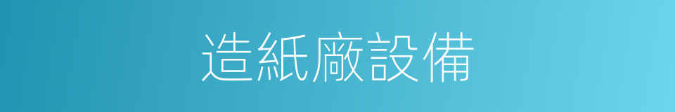 造紙廠設備的同義詞