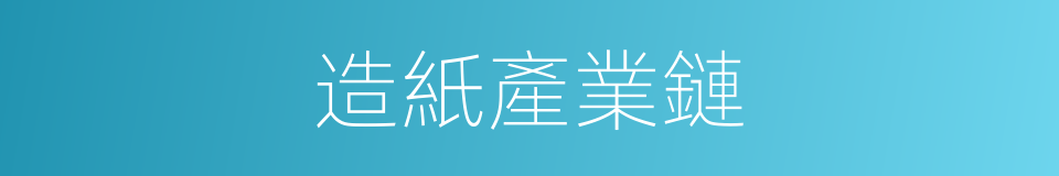 造紙產業鏈的同義詞