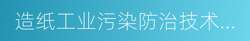 造纸工业污染防治技术政策的同义词