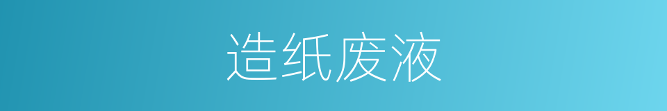 造纸废液的同义词