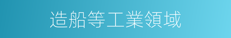 造船等工業領域的同義詞