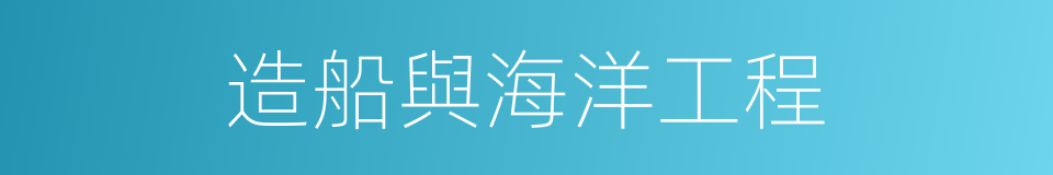 造船與海洋工程的同義詞
