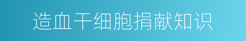 造血干细胞捐献知识的同义词