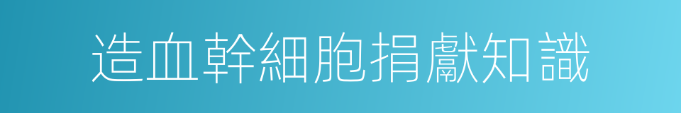 造血幹細胞捐獻知識的同義詞