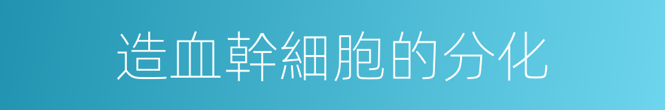 造血幹細胞的分化的同義詞
