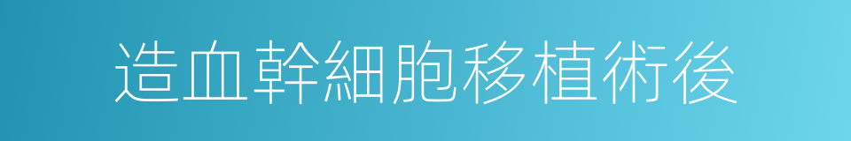 造血幹細胞移植術後的同義詞