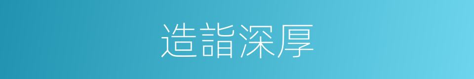 造詣深厚的意思