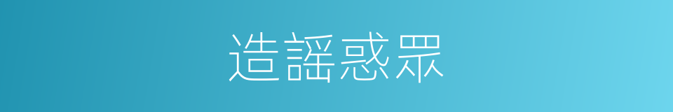 造謡惑眾的意思