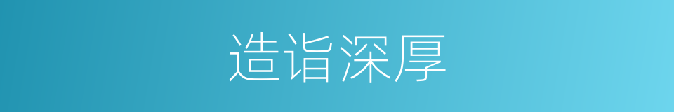 造诣深厚的意思