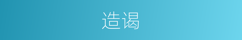 造谒的意思