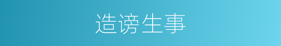 造谤生事的同义词