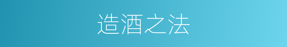 造酒之法的意思