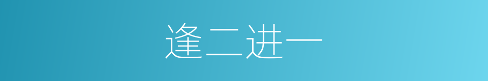 逢二进一的同义词