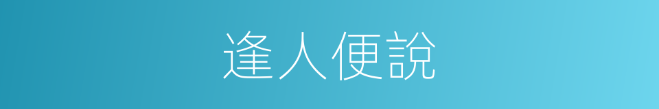 逢人便說的意思