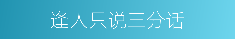 逢人只说三分话的意思