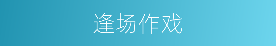 逢场作戏的意思