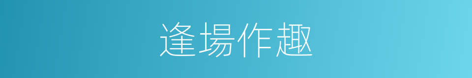 逢場作趣的意思