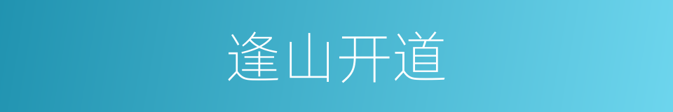 逢山开道的意思