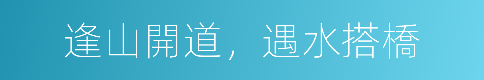 逢山開道，遇水搭橋的同義詞