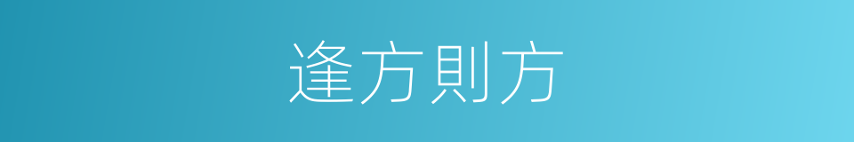 逢方則方的同義詞