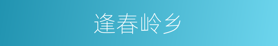 逢春岭乡的同义词