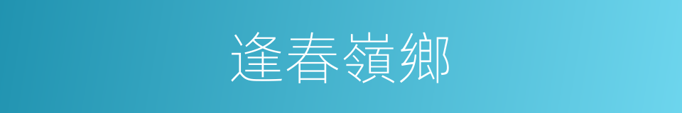 逢春嶺鄉的同義詞