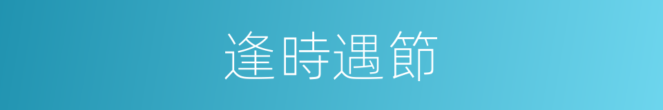逢時遇節的意思