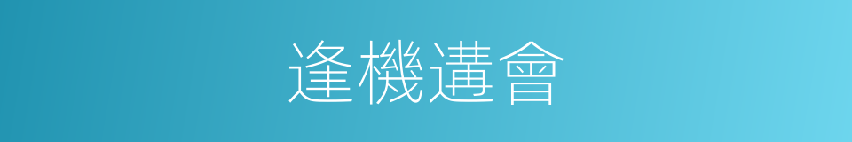 逢機遘會的意思