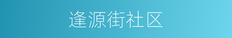 逢源街社区的同义词