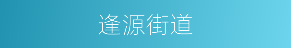 逢源街道的同义词