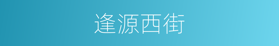 逢源西街的同义词